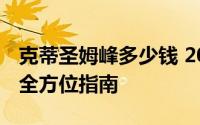 克蒂圣姆峰多少钱 2022款落地价，买车前的全方位指南