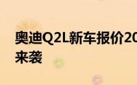 奥迪Q2L新车报价2025款，豪华配置超值价来袭