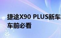 捷途X90 PLUS新车报价2025款大揭秘，买车前必看