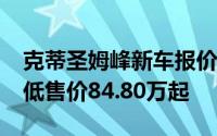 克蒂圣姆峰新车报价2022款，优惠购车，最低售价84.80万起
