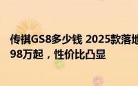 传祺GS8多少钱 2025款落地价走势，近一个月最低售价15.98万起，性价比凸显