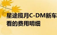 星途揽月C-DM新车报价2025款，购车前必看的费用明细