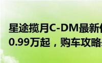 星途揽月C-DM最新价格2025款，最低售价20.99万起，购车攻略来了