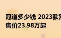 冠道多少钱 2023款落地价，优惠购车，最低售价23.98万起