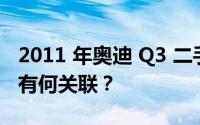 2011 年奥迪 Q3 二手车价格与市场供需关系有何关联？