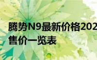 腾势N9最新价格2025款大揭秘，各配置车型售价一览表