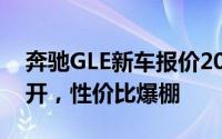 奔驰GLE新车报价2025款，各车型售价大公开，性价比爆棚