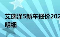 艾瑞泽5新车报价2024款，购车前必看的费用明细