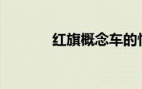 红旗概念车的性能参数如何？