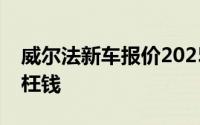 威尔法新车报价2025款大公开，买车不花冤枉钱