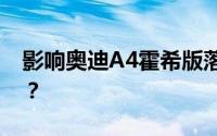 影响奥迪A4霍希版落地价的主要因素有哪些？
