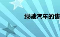 绿驰汽车的售后服务怎么样