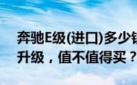 奔驰E级(进口)多少钱 2025款落地价，配置升级，值不值得买？