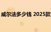 威尔法多少钱 2025款落地价，买车省钱秘籍