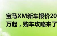 宝马XM新车报价2024款，最低售价129.00万起，购车攻略来了