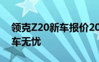 领克Z20新车报价2025款，性价比之选，购车无忧