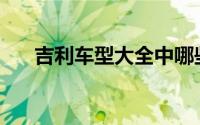 吉利车型大全中哪些车是新能源车型？