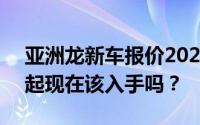 亚洲龙新车报价2024款，最低售价17.88万起现在该入手吗？
