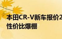 本田CR-V新车报价2024款，价格再创新低，性价比爆棚
