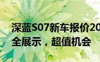 深蓝S07新车报价2025款，各配置车型售价全展示，超值机会