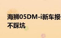 海狮05DM-i新车报价2025款全分析，买车不踩坑
