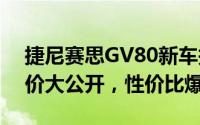 捷尼赛思GV80新车报价2024款，各车型售价大公开，性价比爆棚