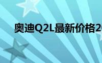 奥迪Q2L最新价格2025款全解买车必看