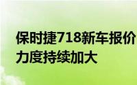 保时捷718新车报价2023款走势，市场优惠力度持续加大