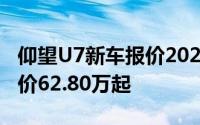 仰望U7新车报价2025款，优惠购车，最低售价62.80万起