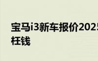 宝马i3新车报价2025款大公开，买车不花冤枉钱