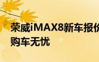 荣威iMAX8新车报价2023款，性价比之选，购车无忧