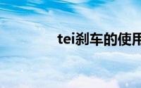 tei刹车的使用寿命有多长？