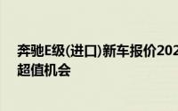 奔驰E级(进口)新车报价2025款，各配置车型售价全展示，超值机会