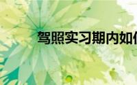 驾照实习期内如何更换驾照信息？