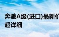 奔驰A级(进口)最新价格2023款大起底，买车超详细