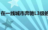在一线城市奔驰L3级的落地价一般是多少万？
