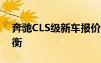 奔驰CLS级新车报价2023款与配置的完美平衡