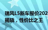 瑞风L5新车报价2022款，各配置车型售价全揭晓，性价比之王