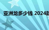 亚洲龙多少钱 2024款落地价全解买车必看