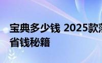 宝典多少钱 2025款落地价全解，买车必看的省钱秘籍