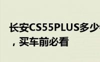 长安CS55PLUS多少钱 2024款落地价大揭秘，买车前必看