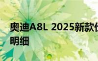 奥迪A8L 2025新款价格，购车前必看的费用明细