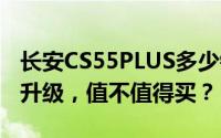 长安CS55PLUS多少钱 2024款落地价，配置升级，值不值得买？