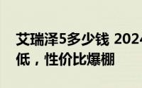 艾瑞泽5多少钱 2024款落地价，价格再创新低，性价比爆棚