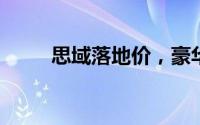 思域落地价，豪华配置超值价来袭