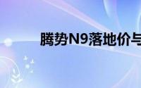 腾势N9落地价与配置的完美平衡