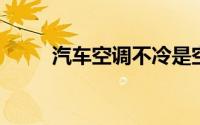 汽车空调不冷是空调滤芯的问题吗