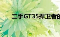 二手GT35捍卫者的常见故障有哪些？