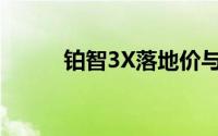 铂智3X落地价与配置的完美平衡