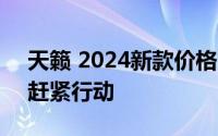 天籁 2024新款价格，最低售价17.98万起，赶紧行动